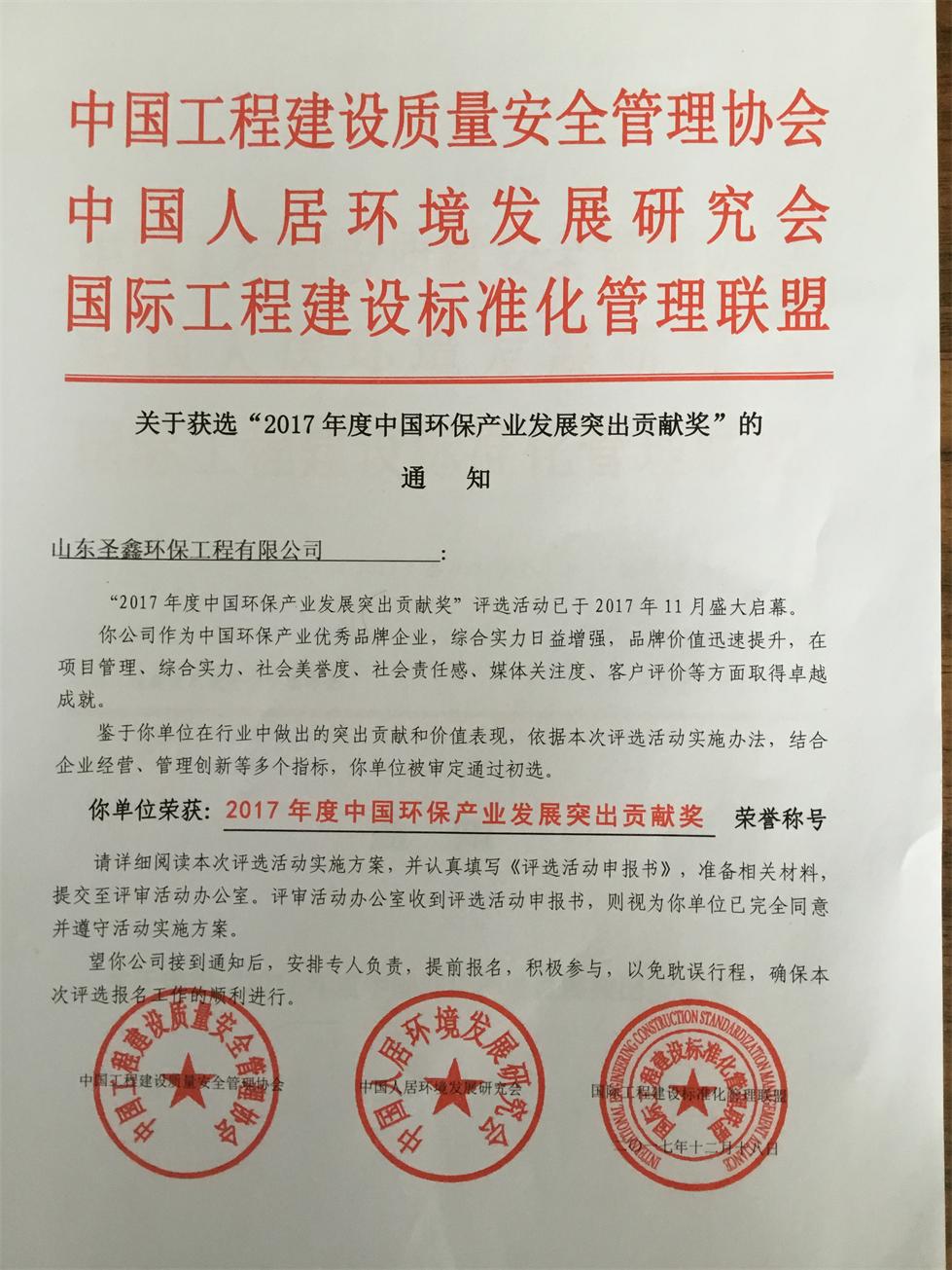 賀我公司榮獲2017年度中國(guó)環(huán)保產(chǎn)業(yè)發(fā)展突出貢獻(xiàn)獎(jiǎng)